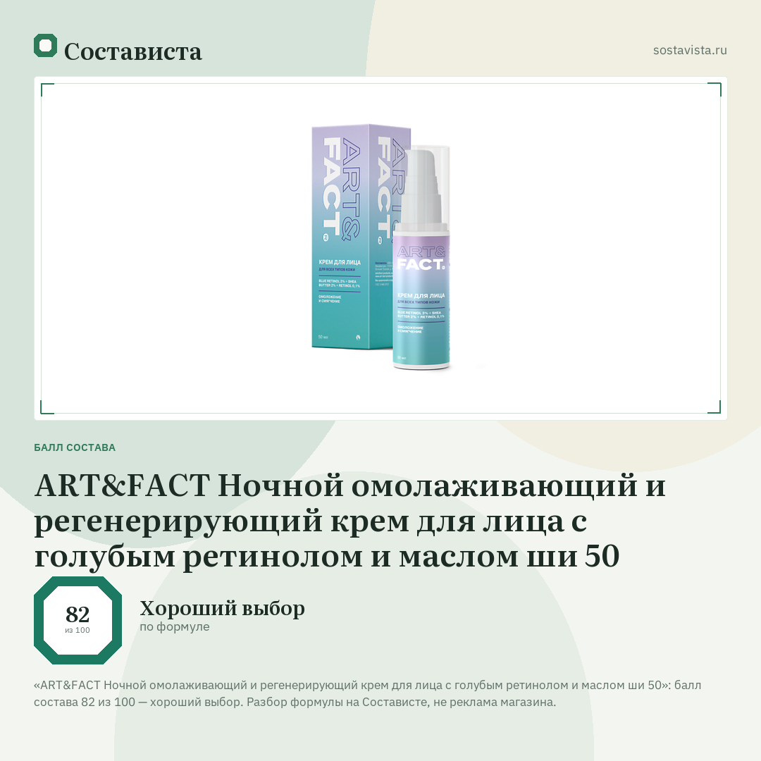 ART&FACT Ночной омолаживающий и регенерирующий крем для лица с голубым ретинолом и маслом ши 50: балл состава 82 из 100 — Состависта