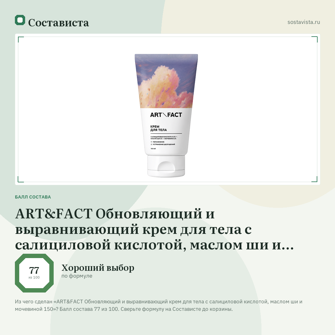 ART&FACT Обновляющий и выравнивающий крем для тела с салициловой кислотой, маслом ши и мочевиной 150: балл состава 77 из 100 — Состависта