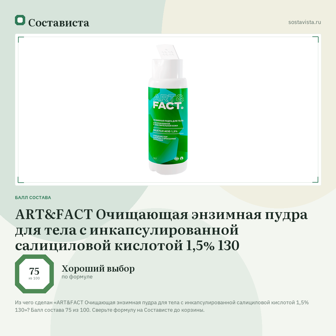 ART&FACT Очищающая энзимная пудра для тела с инкапсулированной салициловой кислотой 1,5% 130: балл состава 75 из 100 — Состависта