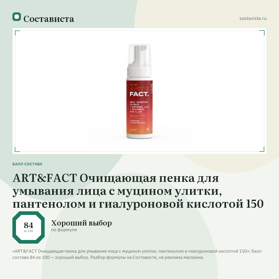 ART&FACT Очищающая пенка для умывания лица с муцином улитки, пантенолом и гиалуроновой кислотой 150: балл состава 84 из 100 — Состависта