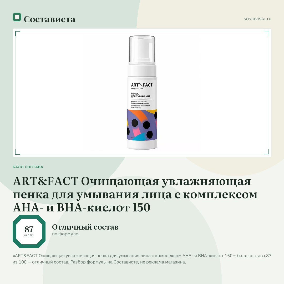 ART&FACT Очищающая увлажняющая пенка для умывания лица с комплексом АНА- и ВНА-кислот 150: балл состава 87 из 100 — Состависта