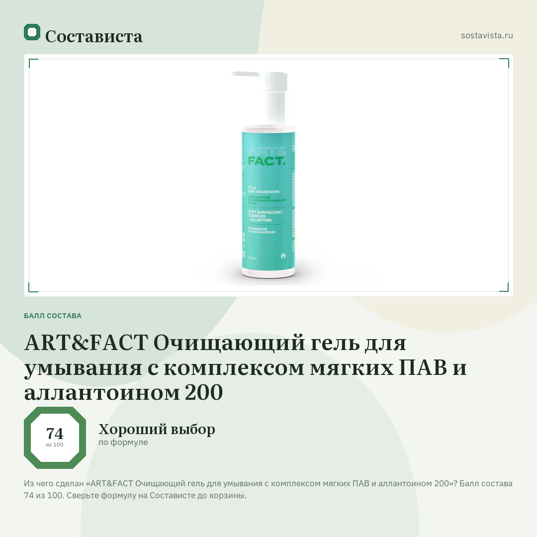 ART&FACT Очищающий гель для умывания с комплексом мягких ПАВ и аллантоином 200: балл состава 74 из 100 — Состависта