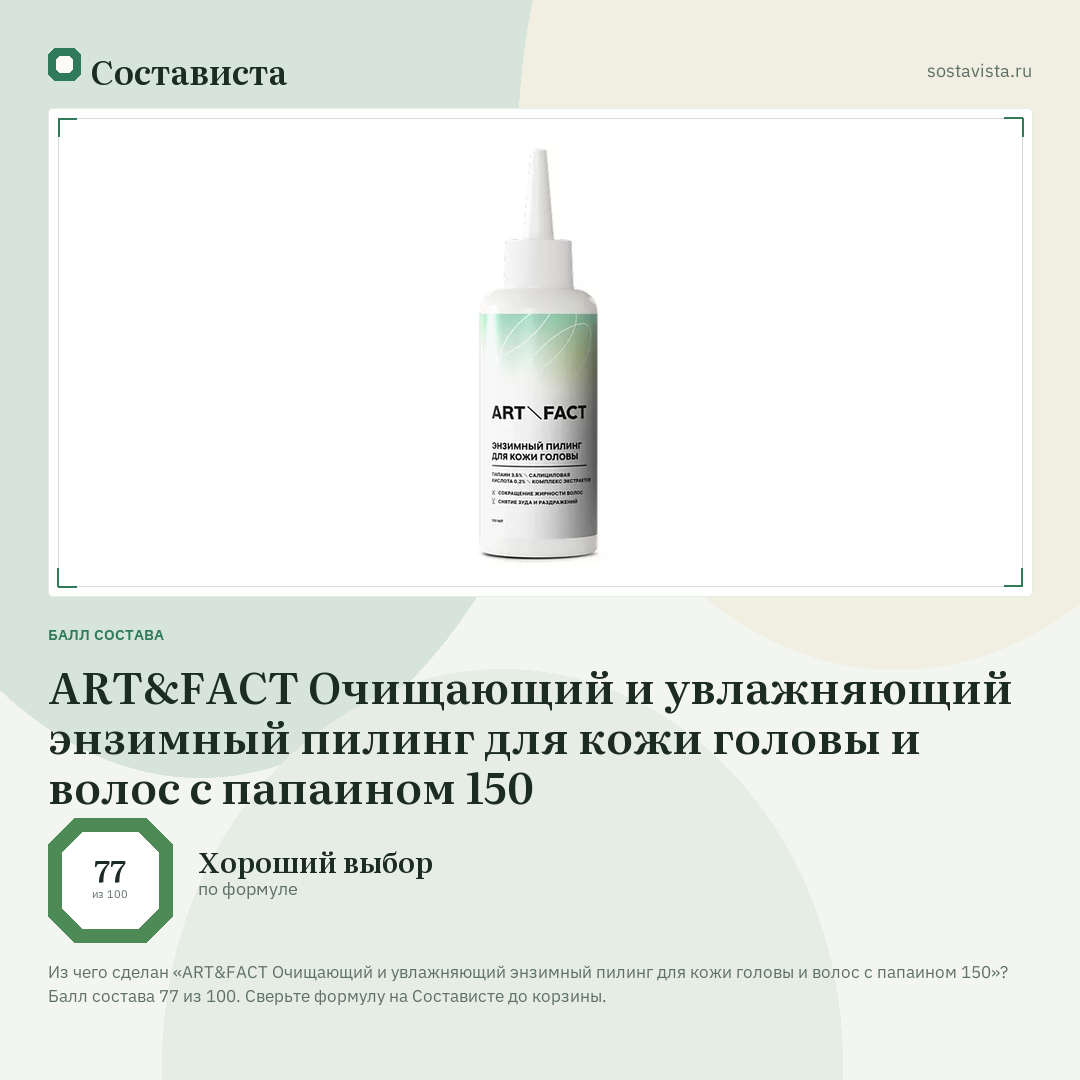 ART&FACT Очищающий и увлажняющий энзимный пилинг для кожи головы и волос с папаином 150: балл состава 77 из 100 — Состависта