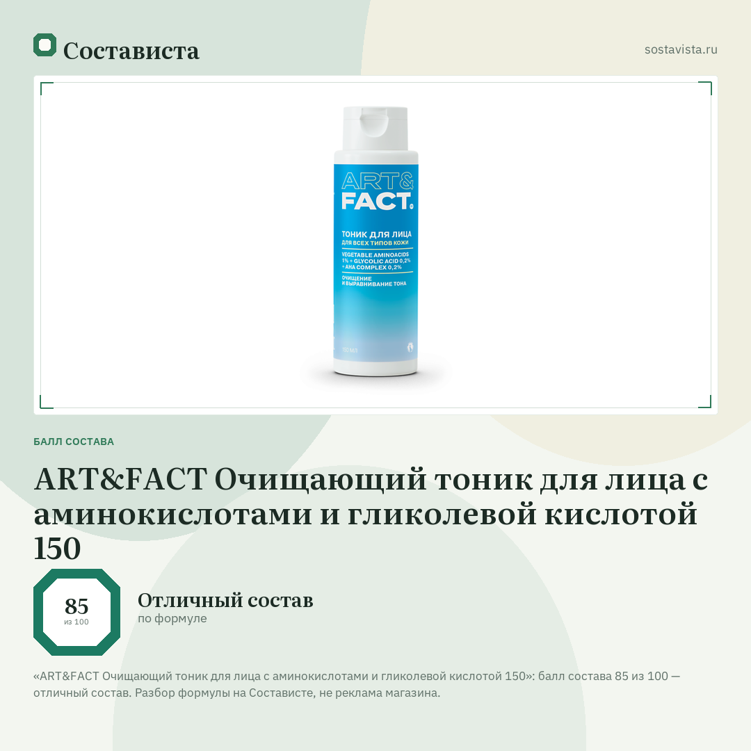 ART&FACT Очищающий тоник для лица с аминокислотами и гликолевой кислотой 150: балл состава 85 из 100 — Состависта