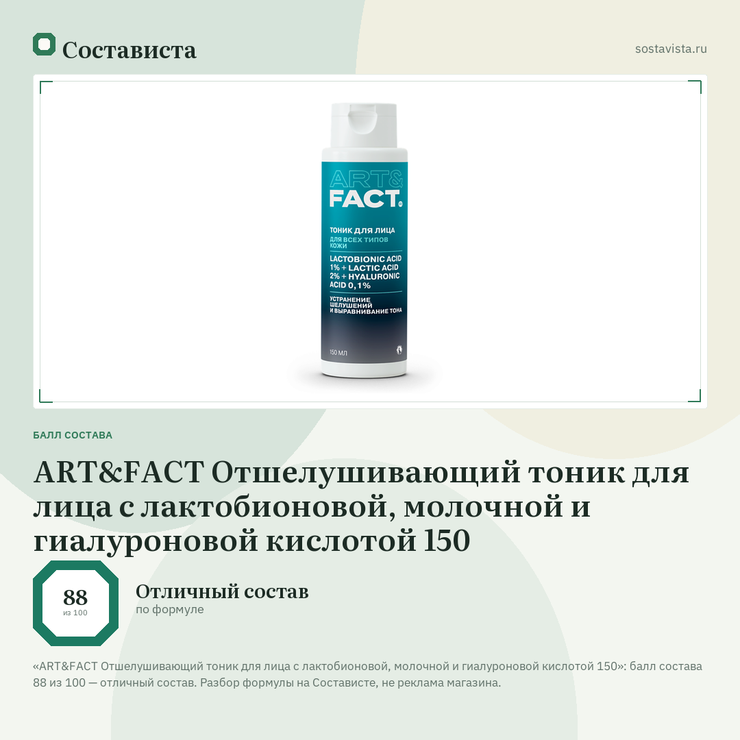 ART&FACT Отшелушивающий тоник для лица с лактобионовой, молочной и гиалуроновой кислотой 150: балл состава 88 из 100 — Состависта