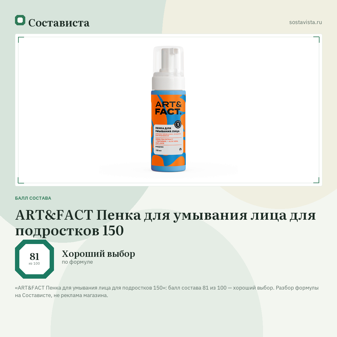 ART&FACT Пенка для умывания лица для подростков 150: балл состава 81 из 100 — Состависта