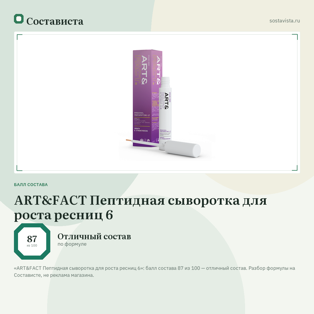 ART&FACT Пептидная сыворотка для роста ресниц 6: балл состава 87 из 100 — Состависта