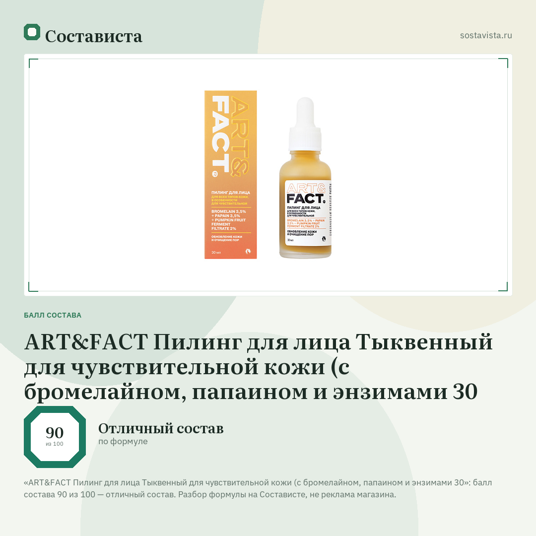 ART&FACT Пилинг для лица Тыквенный для чувствительной кожи (с бромелайном, папаином и энзимами 30: балл состава 90 из 100 — Состависта