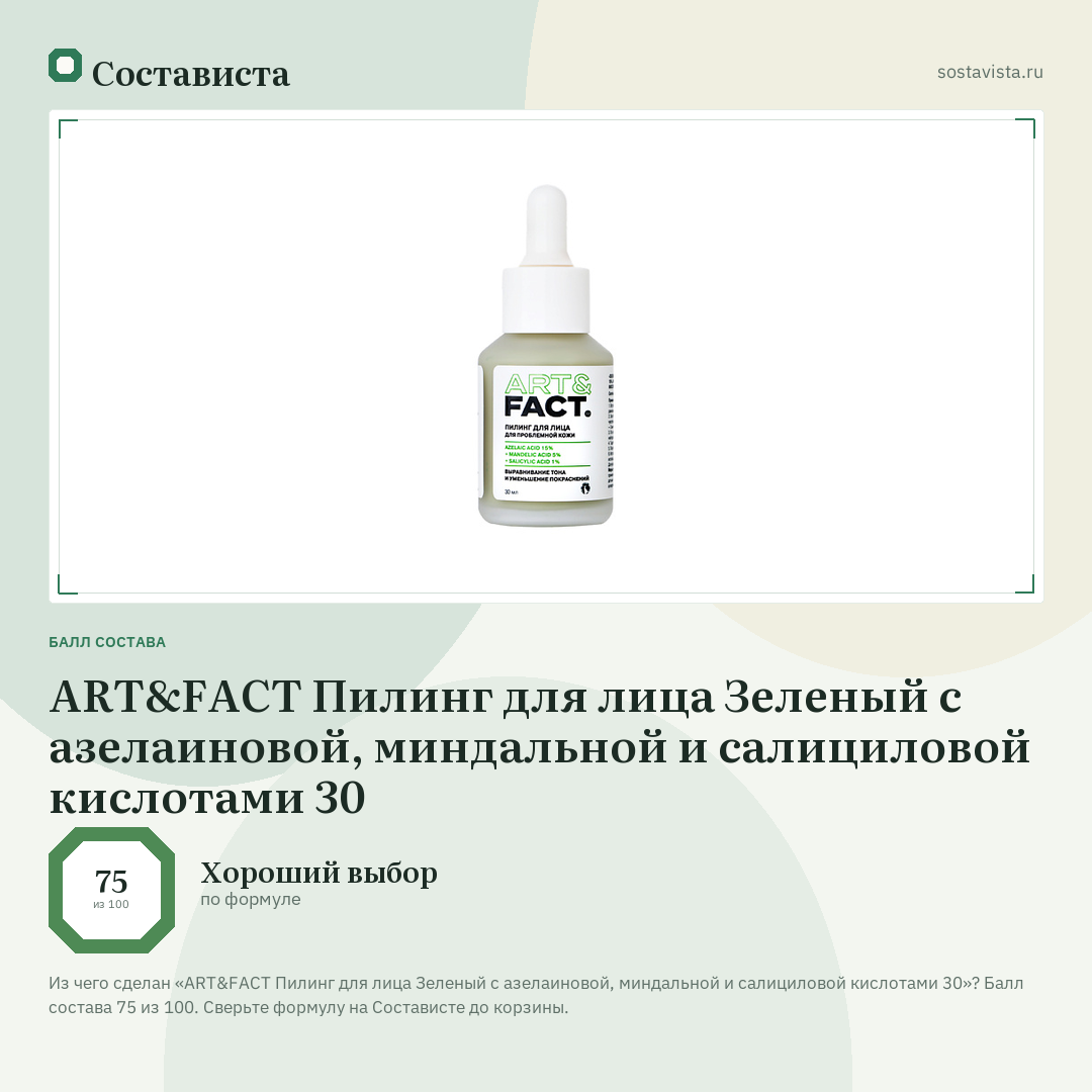 ART&FACT Пилинг для лица Зеленый с азелаиновой, миндальной и салициловой кислотами 30: балл состава 75 из 100 — Состависта