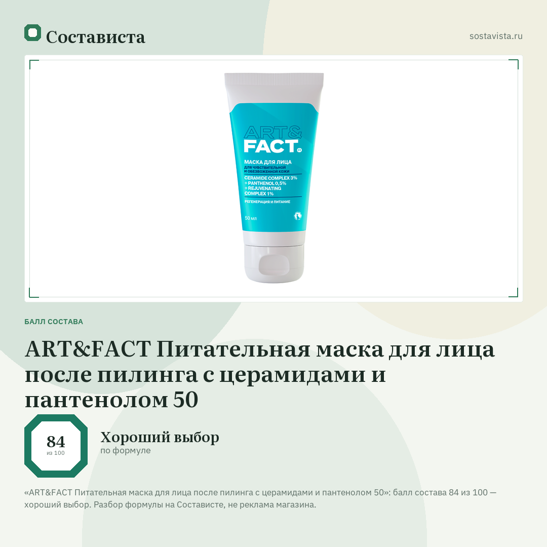 ART&FACT Питательная маска для лица после пилинга с церамидами и пантенолом 50: балл состава 84 из 100 — Состависта