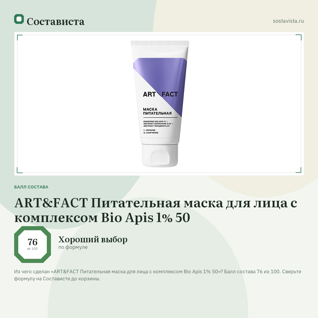 ART&FACT Питательная маска для лица с комплексом Bio Apis 1% 50: балл состава 76 из 100 — Состависта