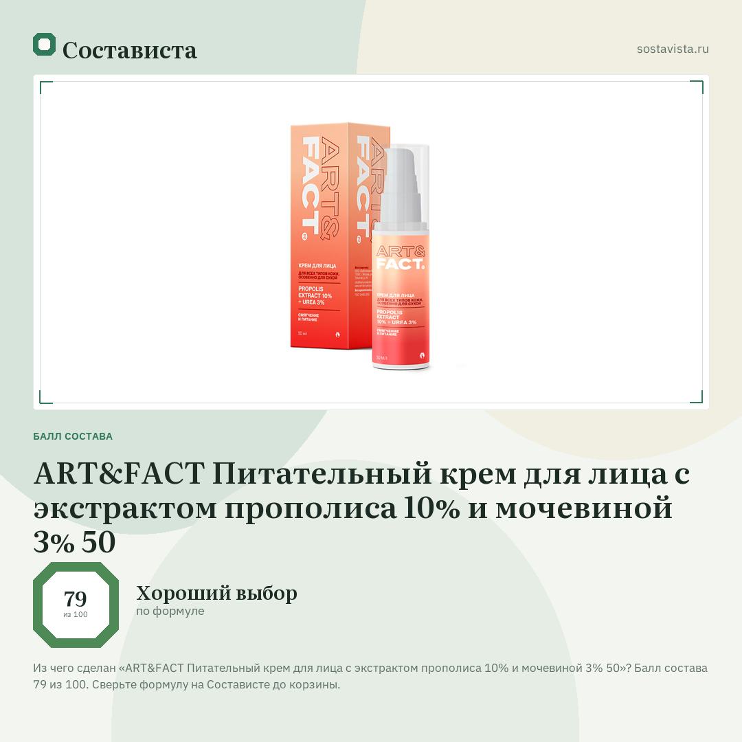 ART&FACT Питательный крем для лица с экстрактом прополиса 10% и мочевиной 3% 50: балл состава 79 из 100 — Состависта
