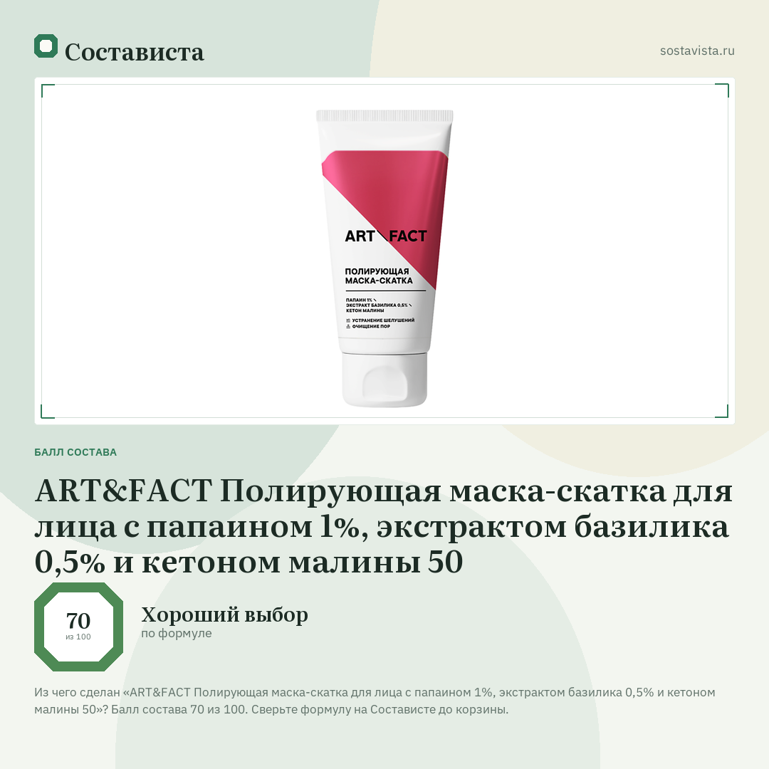ART&FACT Полирующая маска-скатка для лица с папаином 1%, экстрактом базилика 0,5% и кетоном малины 50: балл состава 70 из 100 — Состависта