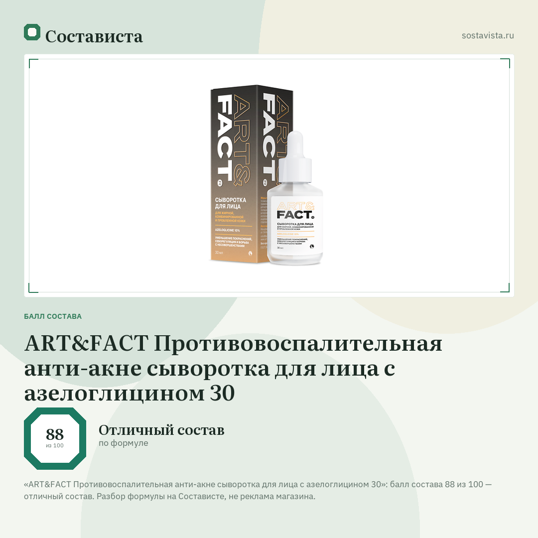 ART&FACT Противовоспалительная анти-акне сыворотка для лица с азелоглицином 30: балл состава 88 из 100 — Состависта