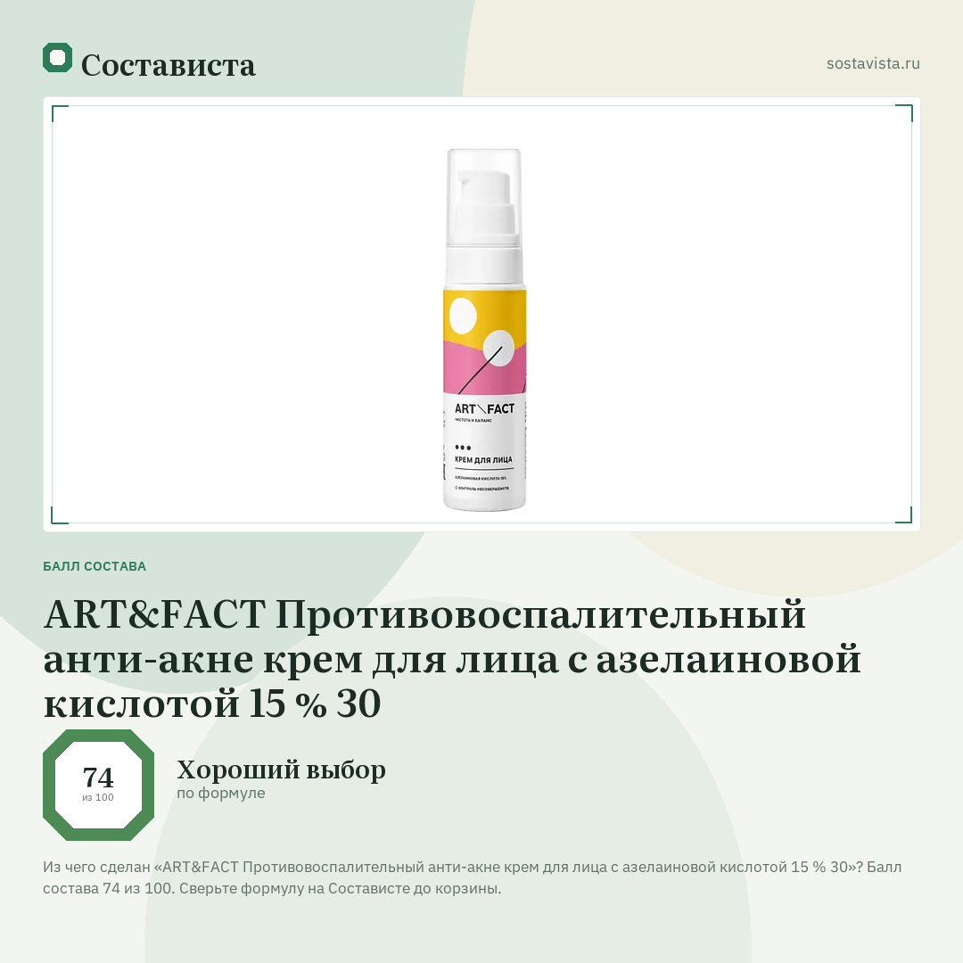 ART&FACT Противовоспалительный анти-акне крем для лица с азелаиновой кислотой 15 % 30: балл состава 74 из 100 — Состависта