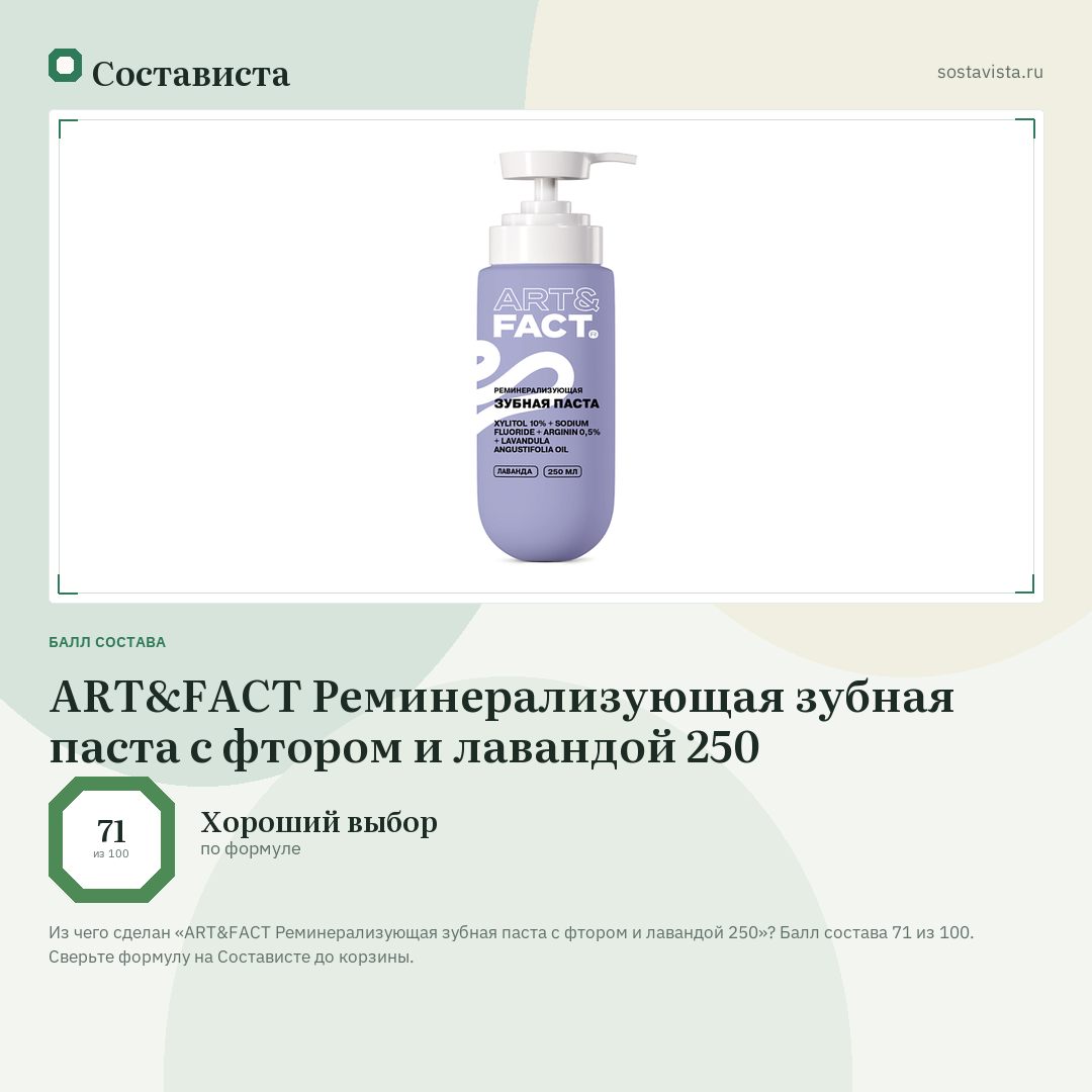 ART&FACT Реминерализующая зубная паста c фтором и лавандой 250: балл состава 71 из 100 — Состависта