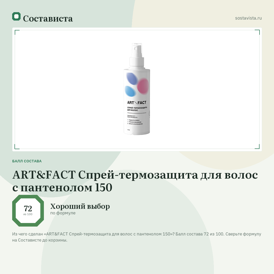 ART&FACT Спрей-термозащита для волос с пантенолом 150: балл состава 72 из 100 — Состависта