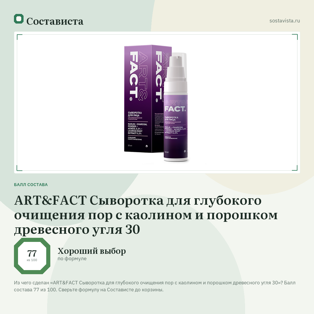 ART&FACT Сыворотка для глубокого очищения пор с каолином и порошком древесного угля 30: балл состава 77 из 100 — Состависта
