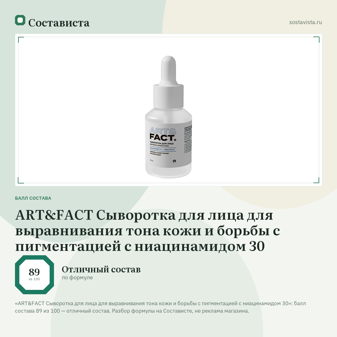 ART&FACT Сыворотка для лица для выравнивания тона кожи и борьбы с пигментацией с ниацинамидом 30: балл состава 89 из 100 — Состависта