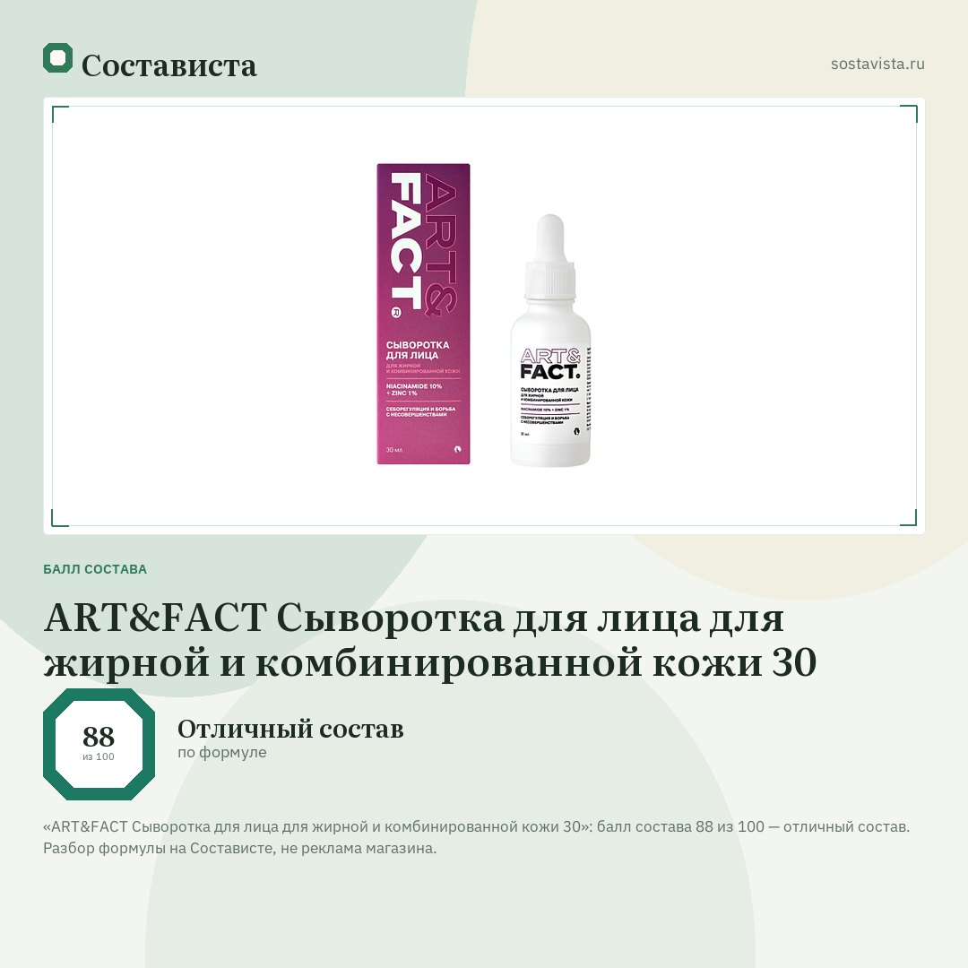 ART&FACT Сыворотка для лица для жирной и комбинированной кожи 30: балл состава 88 из 100 — Состависта