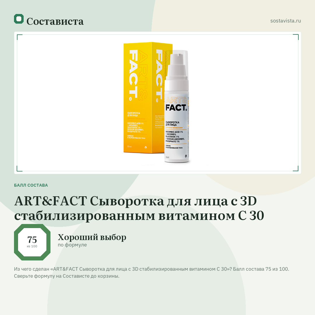 ART&FACT Сыворотка для лица с 3D стабилизированным витамином C 30: балл состава 75 из 100 — Состависта
