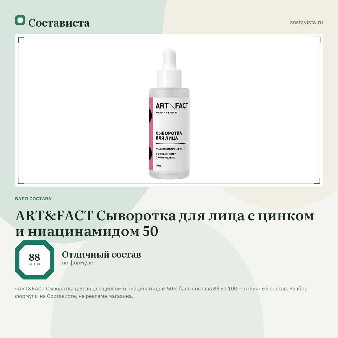 ART&FACT Сыворотка для лица с цинком и ниацинамидом 50: балл состава 88 из 100 — Состависта