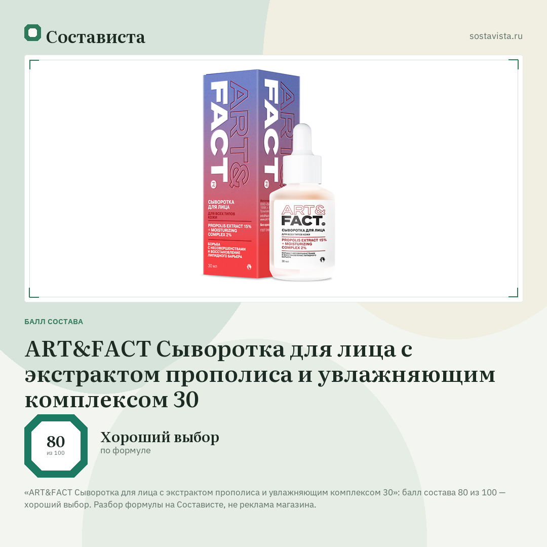 ART&FACT Сыворотка для лица с экстрактом прополиса и увлажняющим комплексом 30: балл состава 80 из 100 — Состависта