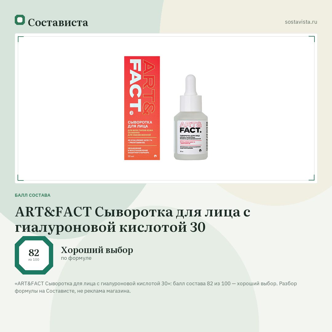 ART&FACT Сыворотка для лица с гиалуроновой кислотой 30: балл состава 82 из 100 — Состависта