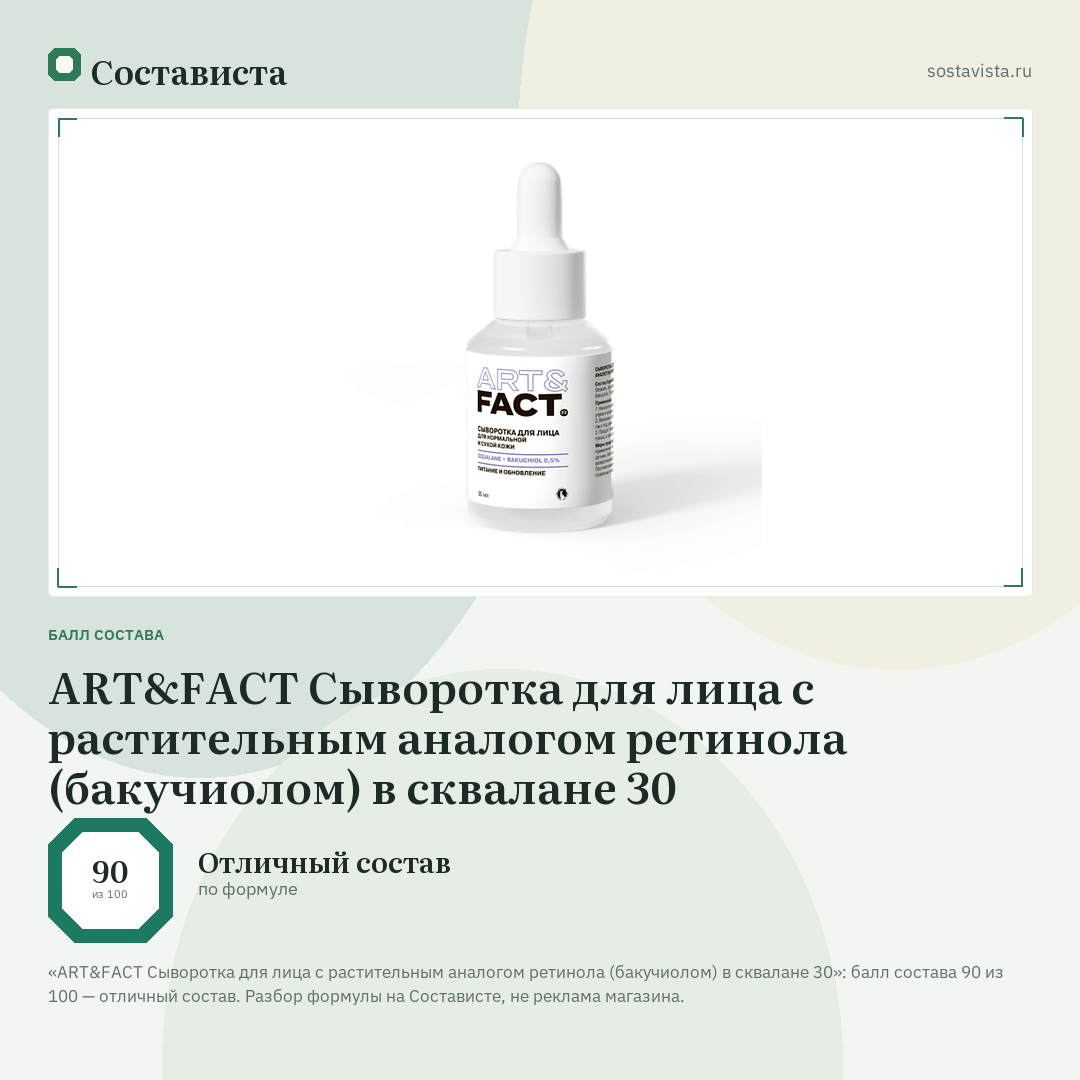ART&FACT Сыворотка для лица с растительным аналогом ретинола (бакучиолом) в сквалане 30: балл состава 90 из 100 — Состависта