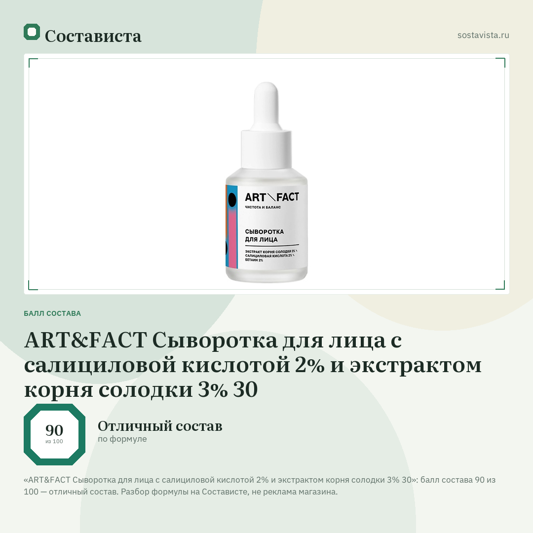 ART&FACT Сыворотка для лица с салициловой кислотой 2% и экстрактом корня солодки 3% 30: балл состава 90 из 100 — Состависта