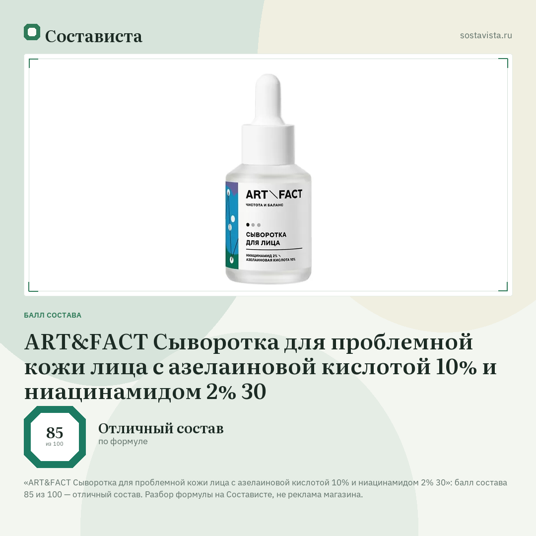 ART&FACT Сыворотка для проблемной кожи лица с азелаиновой кислотой 10% и ниацинамидом 2% 30: балл состава 85 из 100 — Состависта