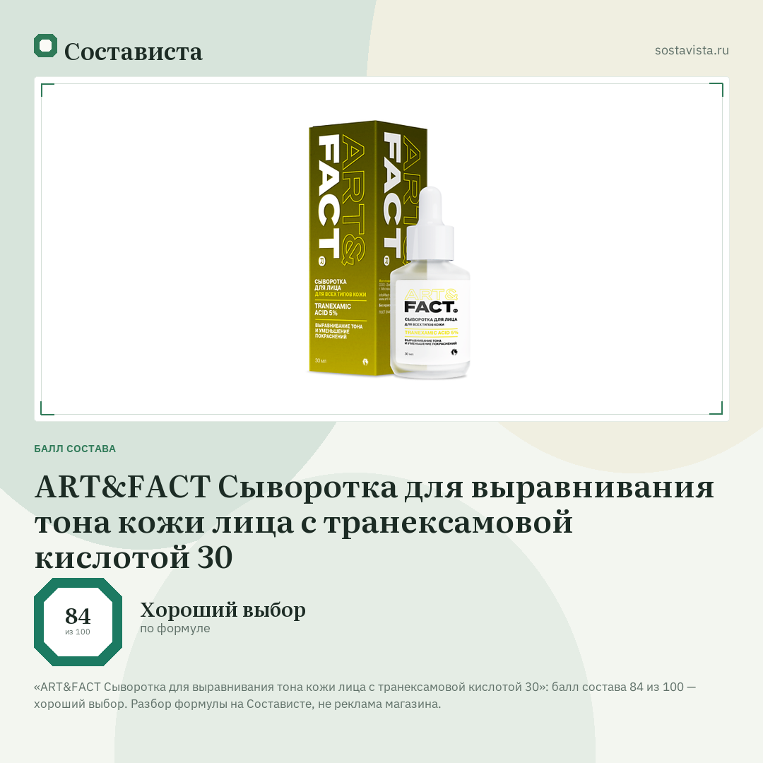 ART&FACT Сыворотка для выравнивания тона кожи лица с транексамовой кислотой 30: балл состава 84 из 100 — Состависта