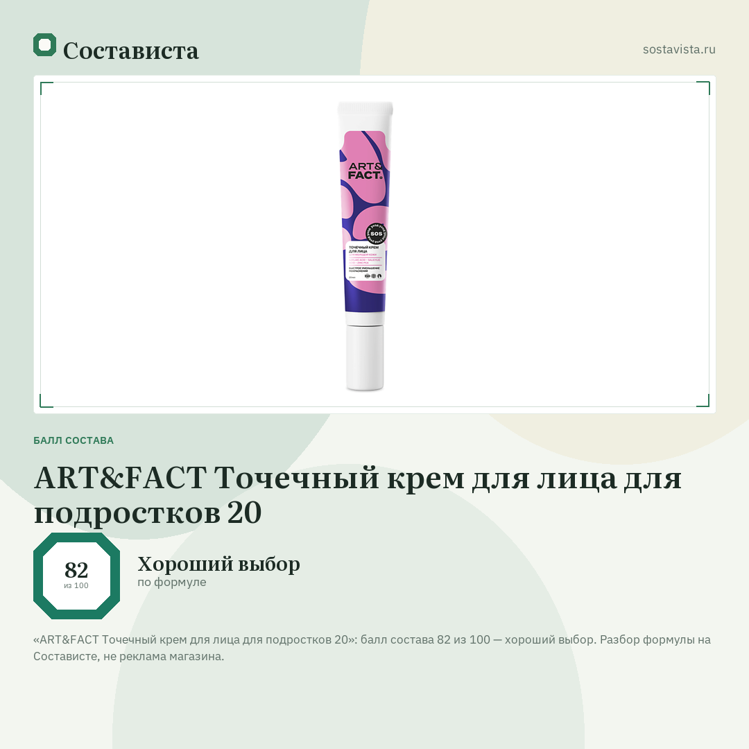 ART&FACT Точечный крем для лица для подростков 20: балл состава 82 из 100 — Состависта