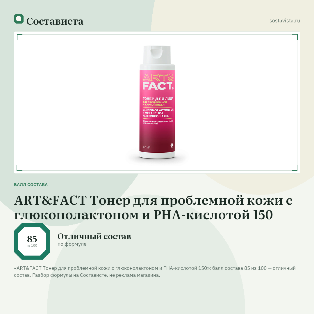 ART&FACT Тонер для проблемной кожи с глюконолактоном и PHA-кислотой 150: балл состава 85 из 100 — Состависта