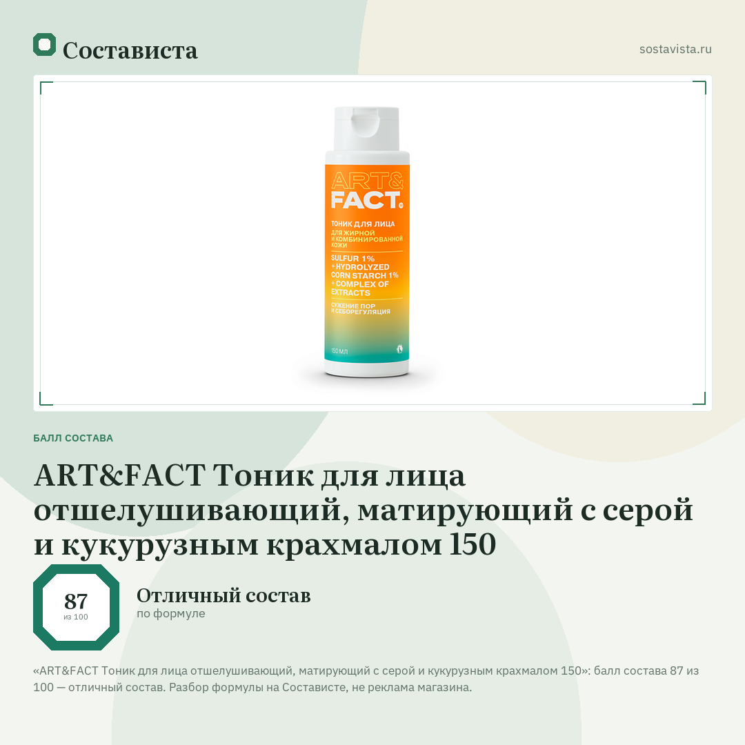 ART&FACT Тоник для лица отшелушивающий, матирующий с серой и кукурузным крахмалом 150: балл состава 87 из 100 — Состависта