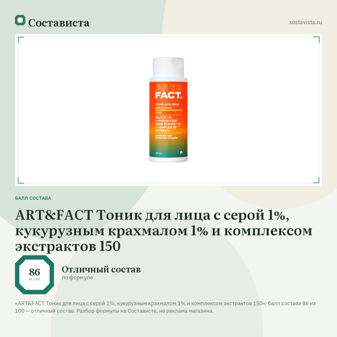 ART&FACT Тоник для лица с серой 1%, кукурузным крахмалом 1% и комплексом экстрактов 150: балл состава 86 из 100 — Состависта