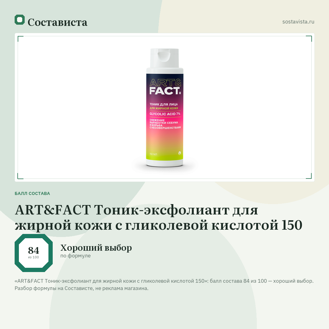 ART&FACT Тоник-эксфолиант для жирной кожи с гликолевой кислотой 150: балл состава 84 из 100 — Состависта