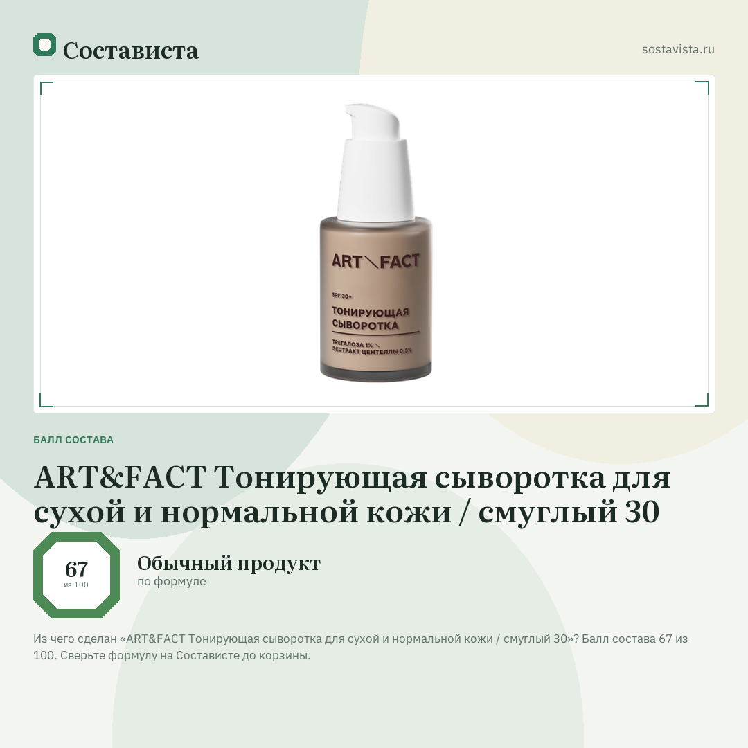 ART&FACT Тонирующая сыворотка для сухой и нормальной кожи / смуглый 30: балл состава 67 из 100 — Состависта
