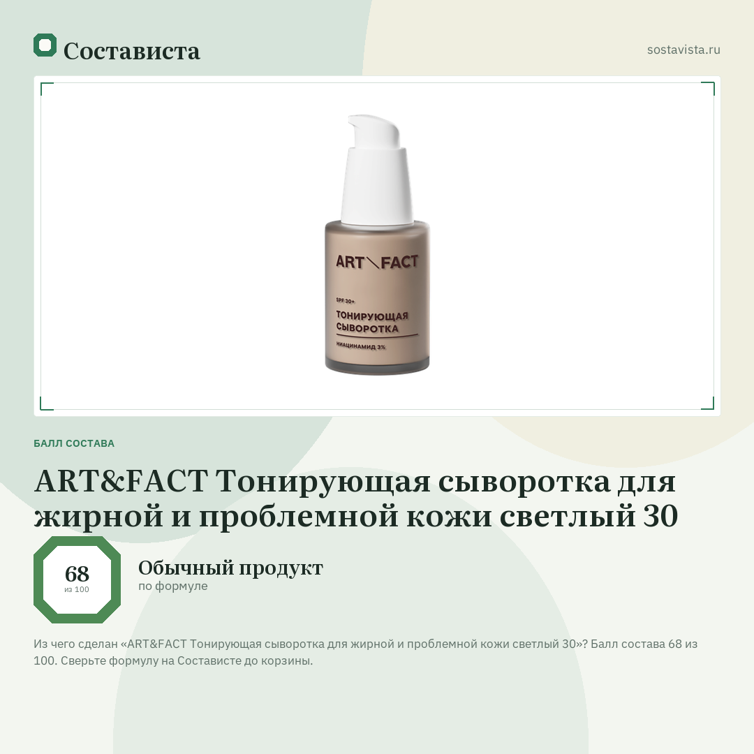 ART&FACT Тонирующая сыворотка для жирной и проблемной кожи светлый 30: балл состава 68 из 100 — Состависта