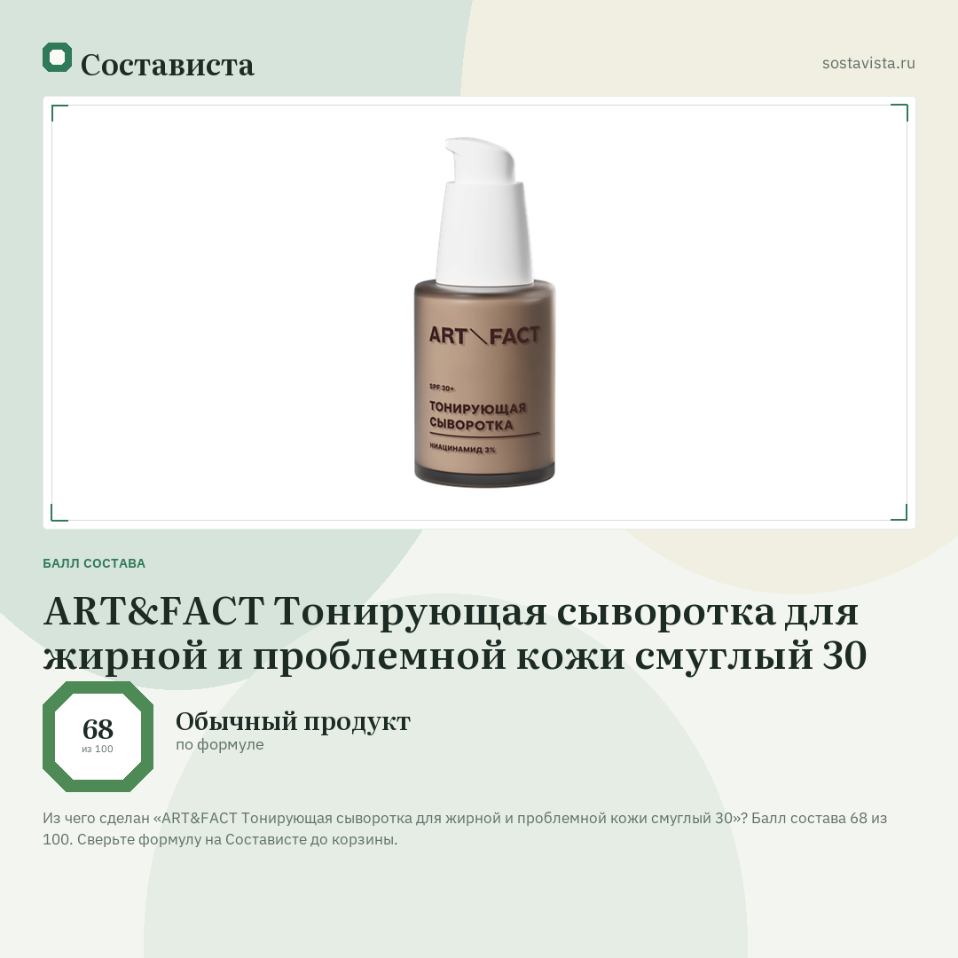 ART&FACT Тонирующая сыворотка для жирной и проблемной кожи смуглый 30: балл состава 68 из 100 — Состависта