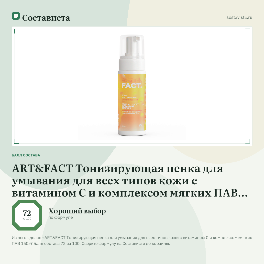 ART&FACT Тонизирующая пенка для умывания для всех типов кожи с витамином С и комплексом мягких ПАВ 150: балл состава 72 из 100 — Состависта