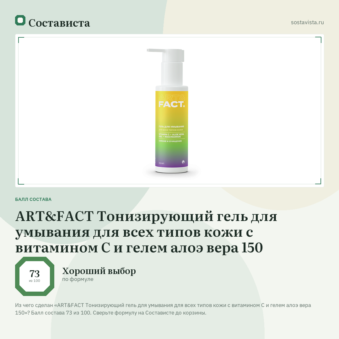 ART&FACT Тонизирующий гель для умывания для всех типов кожи с витамином С и гелем алоэ вера 150: балл состава 73 из 100 — Состависта