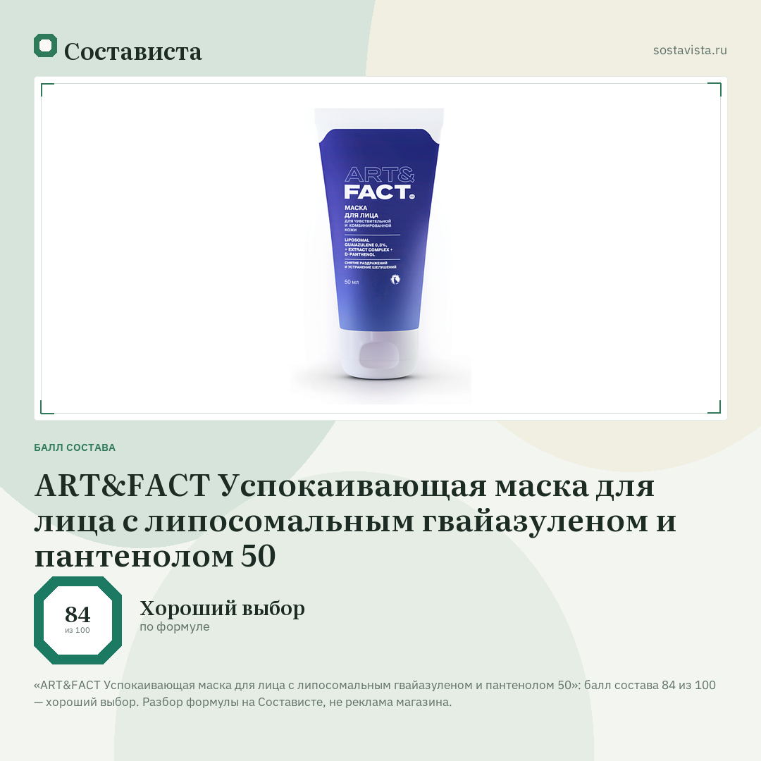 ART&FACT Успокаивающая маска для лица с липосомальным гвайазуленом и пантенолом 50: балл состава 84 из 100 — Состависта