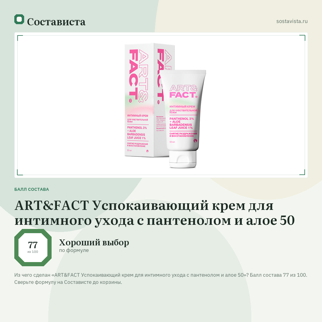 ART&FACT Успокаивающий крем для интимного ухода с пантенолом и алое 50: балл состава 77 из 100 — Состависта