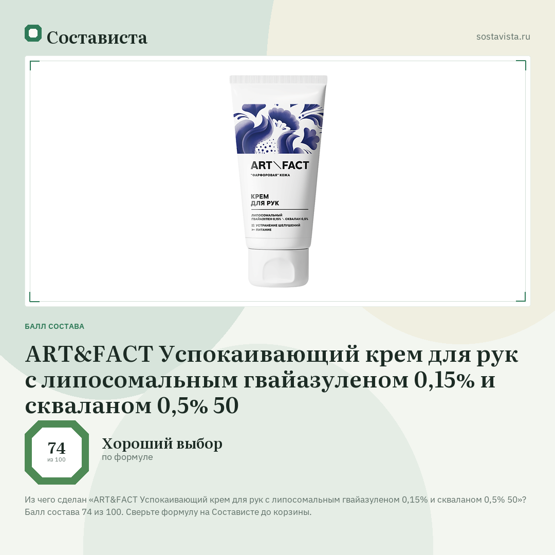 ART&FACT Успокаивающий крем для рук с липосомальным гвайазуленом 0,15% и скваланом 0,5% 50: балл состава 74 из 100 — Состависта