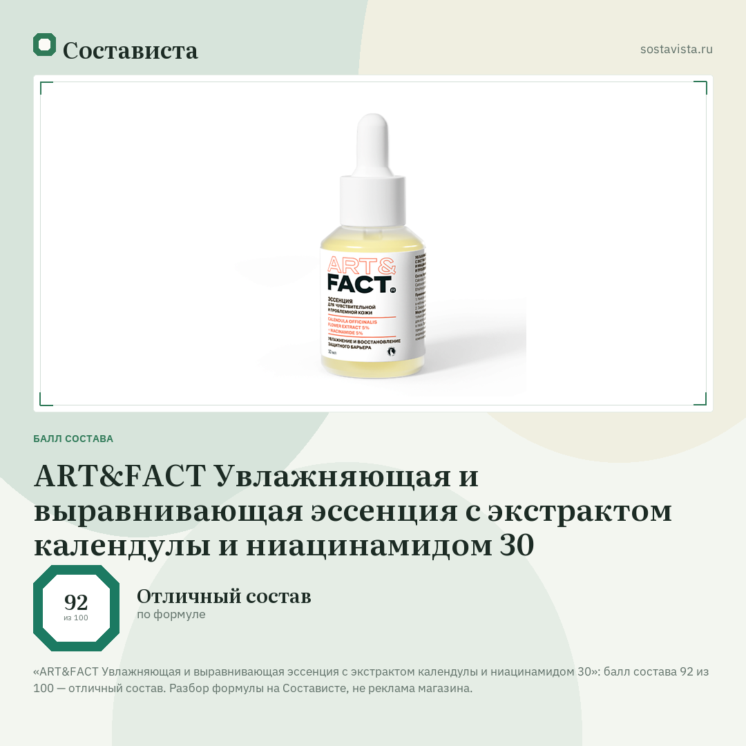 ART&FACT Увлажняющая и выравнивающая эссенция с экстрактом календулы и ниацинамидом 30: балл состава 92 из 100 — Состависта