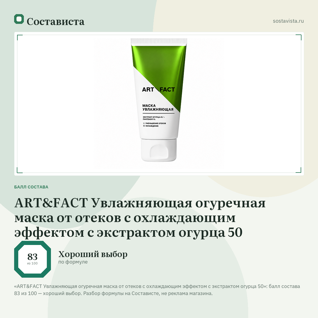 ART&FACT Увлажняющая огуречная маска от отеков с охлаждающим эффектом с экстрактом огурца 50: балл состава 83 из 100 — Состависта