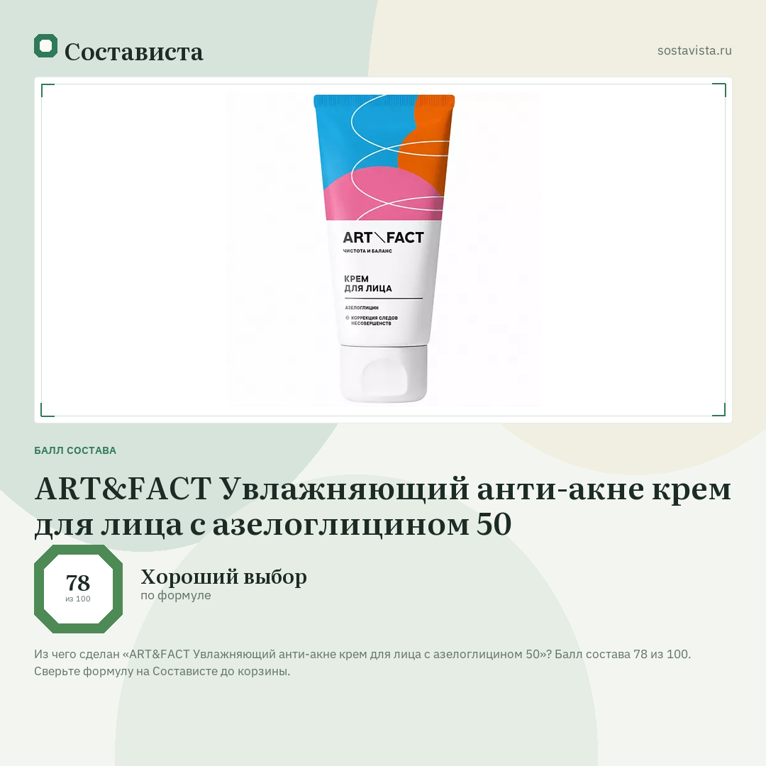 ART&FACT Увлажняющий анти-акне крем для лица с азелоглицином 50: балл состава 78 из 100 — Состависта