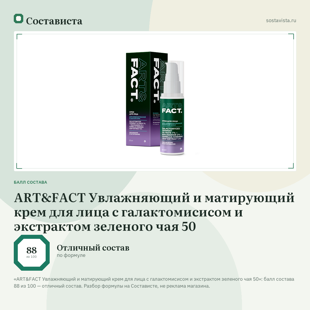 ART&FACT Увлажняющий и матирующий крем для лица с галактомисисом и экстрактом зеленого чая 50: балл состава 88 из 100 — Состависта