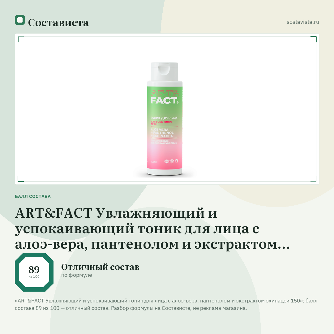 ART&FACT Увлажняющий и успокаивающий тоник для лица с алоэ-вера, пантенолом и экстрактом эхинацеи 150: балл состава 89 из 100 — Состависта